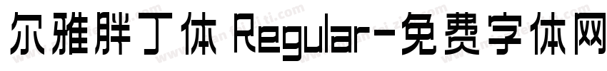 尔雅胖丁体 Regular字体转换